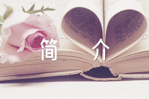 简介日常读书家庭怎么写_家庭读书简要介绍_家庭日常读书简介