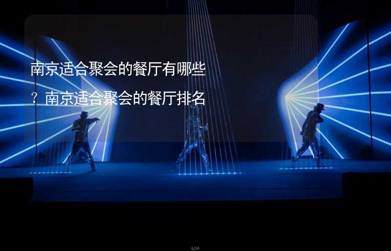 南京适合聚会的餐厅推荐：环境、菜品、服务和价格全方位解析